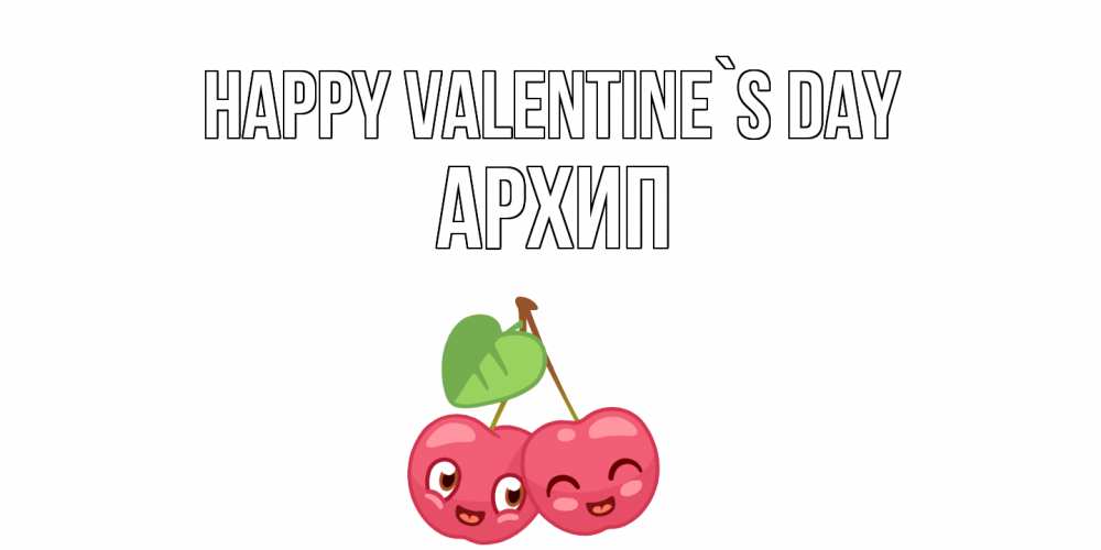 Greetings card с именем, Архип Happy Valentine`s Day 14 февраля день всех влюбленных Greetings with text for free download 